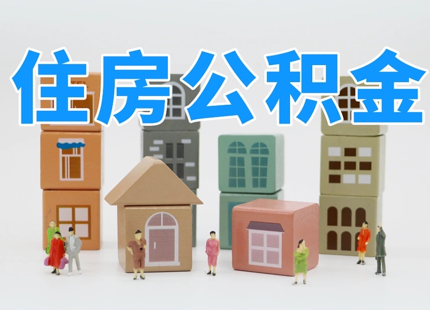 揭阳西安住房公积金贷款政策最新（揭阳西安公积金贷款新政策2020年7月1日）
