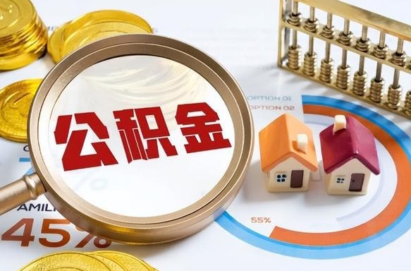 揭阳深圳公积金冲抵本息怎么算（揭阳深圳公积金对冲怎么办理流程）