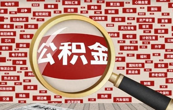 揭阳公积金可以取出来当零花钱吗（揭阳公积金可以提出来零用吗）