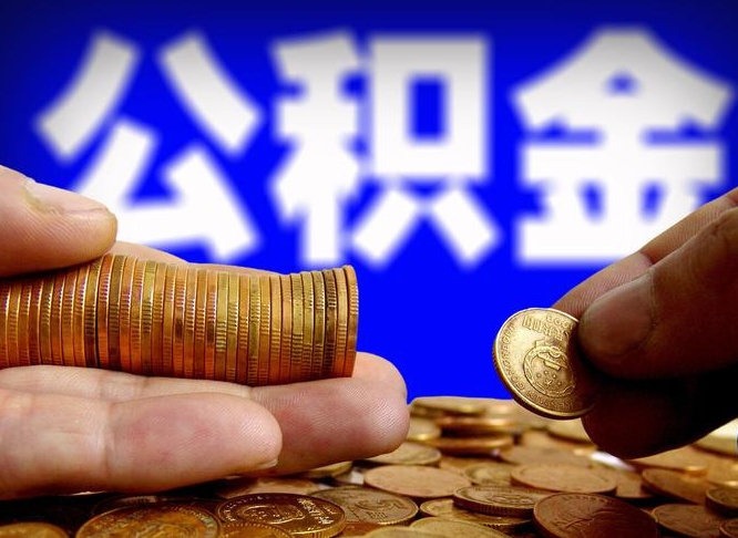 揭阳国管离职公积金代办（揭阳离职后公积金可以代领吗）